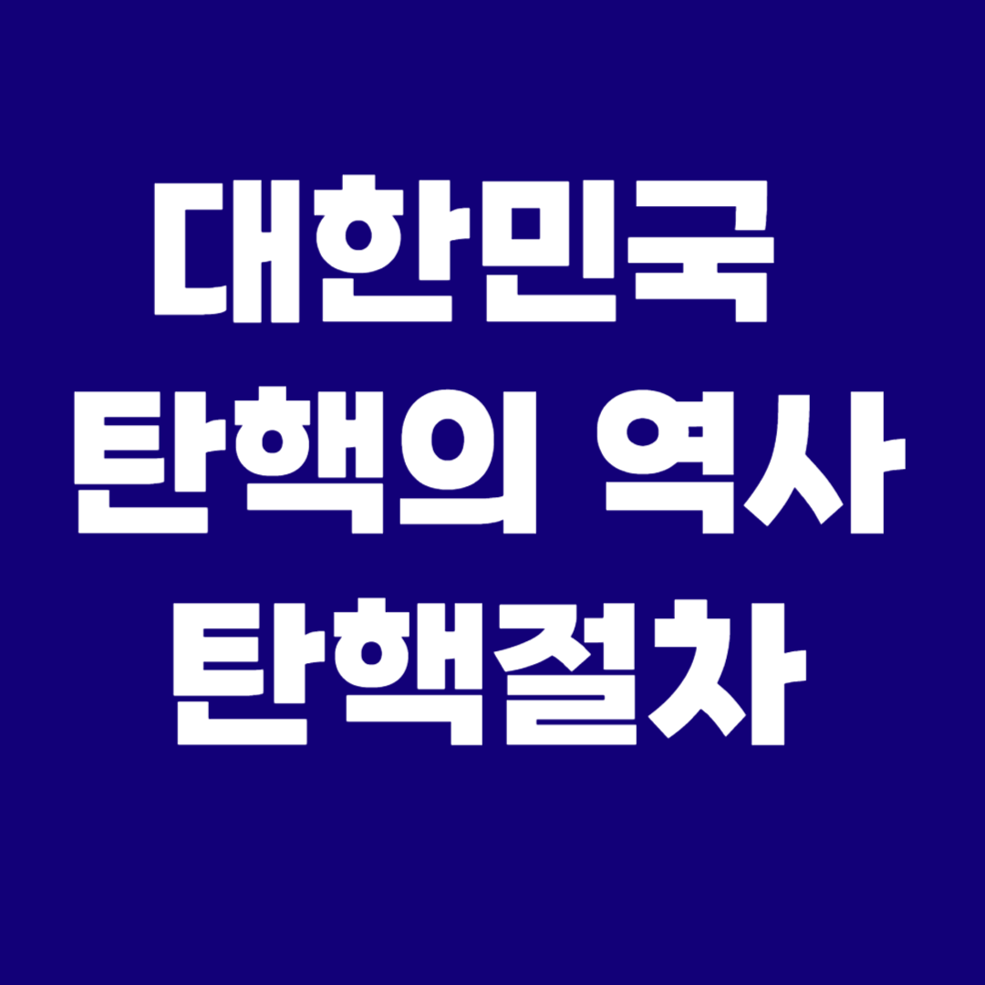 대한민국 탄핵의 역사와 탄핵절차 : 박근혜 탄핵, 노무현 탄핵
