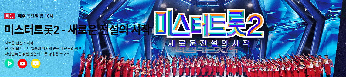  미스터트롯2 투표하기 응원투표 및 결승전 문자투표