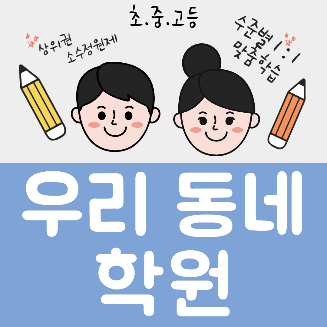  원주 중등 영어학원 무실동 고등 수학학원 초등 원주시청점 종합 단과 공부방법 알려주는 국어 학원