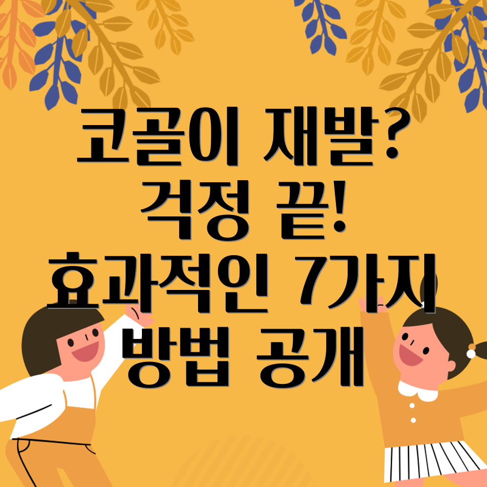 코골이 재발 예방