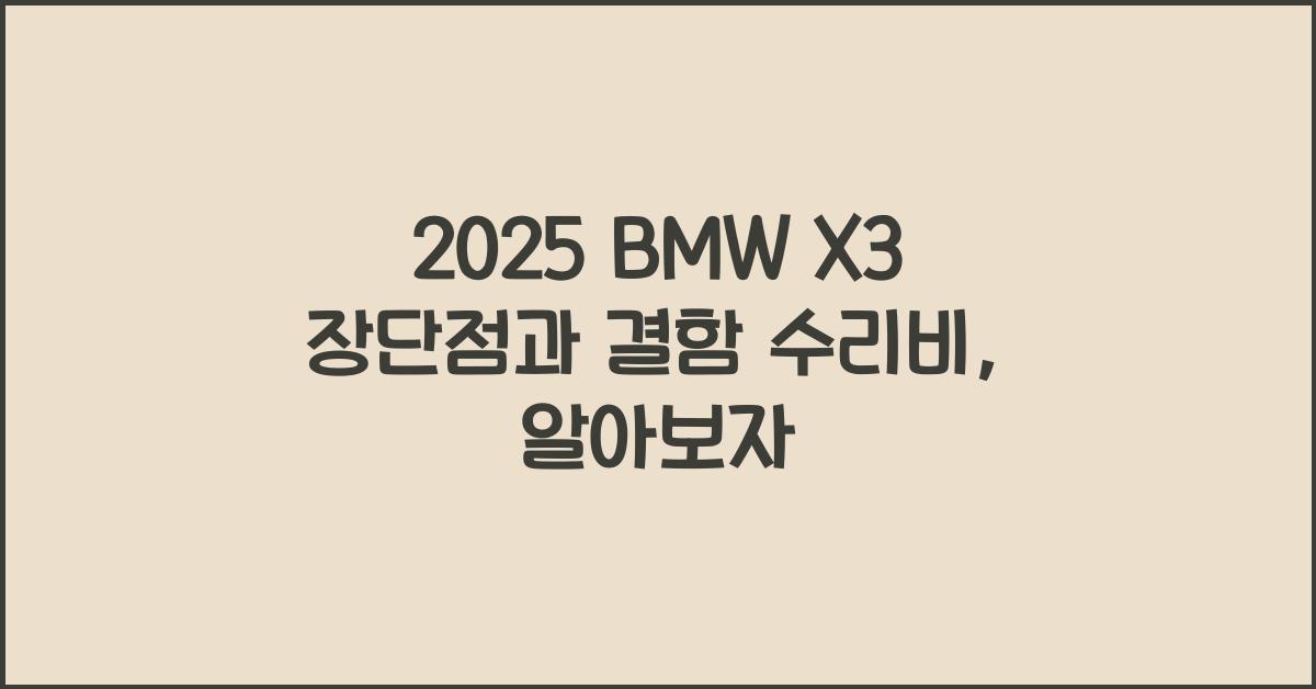 2025 BMW X3 장단점 결함 수리비