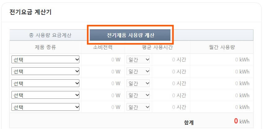 전기제품 사용량 계산하러 가는 화면