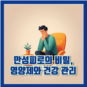 만성피로