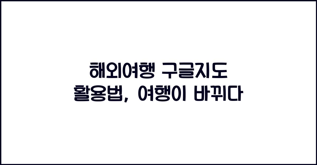 해외여행 구글지도