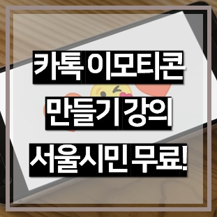  카카오톡 이모티콘 만들기 무료 인터넷 강의 추천, 서울시민만 무료!
