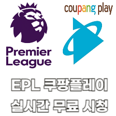 EPL-쿠팡플레이-시청