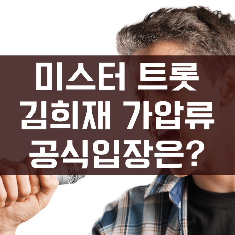 김희재 공식입장