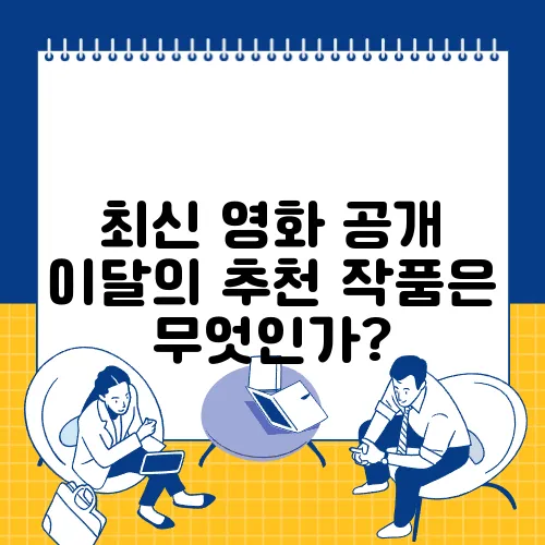 최신 영화 공개 이달의 추천 작품은 무엇인가?
