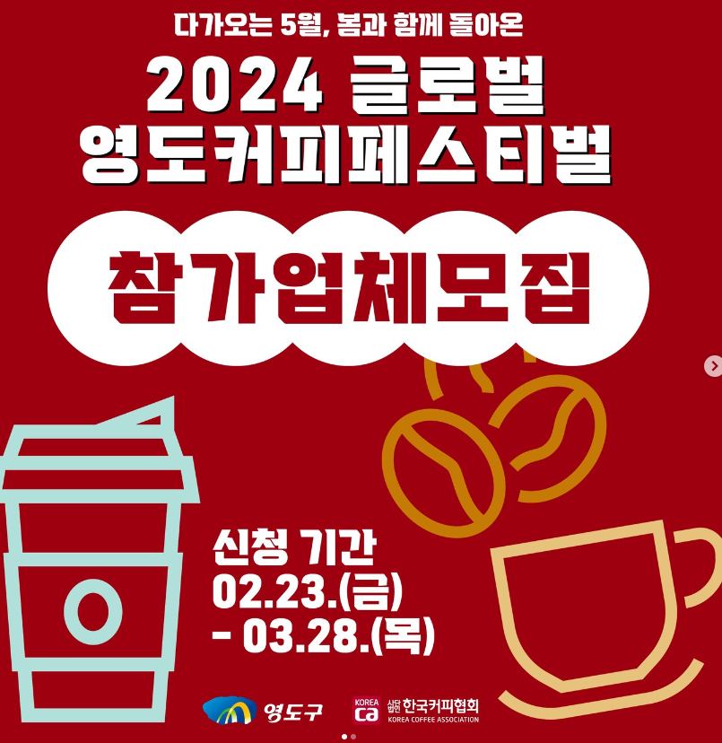 2024 글로벌영도커피페스티벌