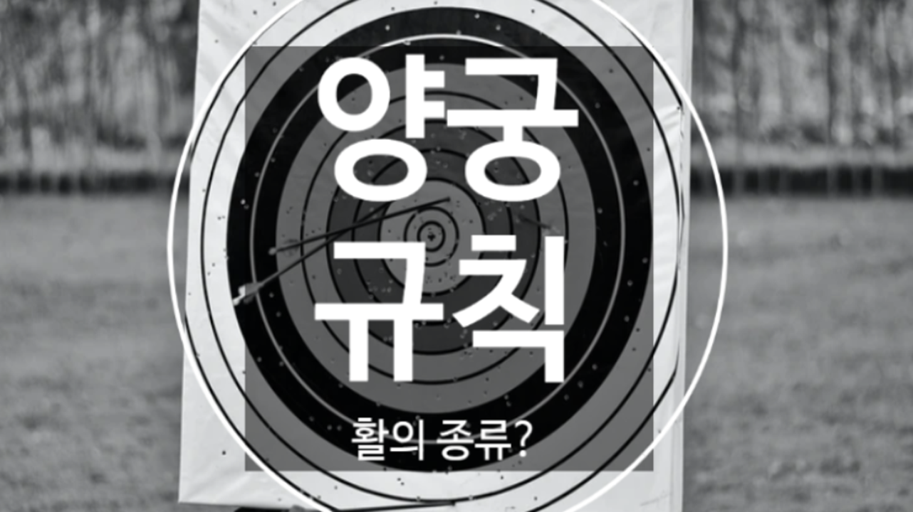  양궁 경기규칙, 점수 보는 법과 양궁활의 종류는?