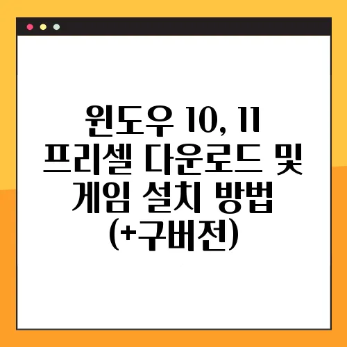 윈도우 10, 11 프리셀 다운로드 및 게임 설치 방법 (+구버전)