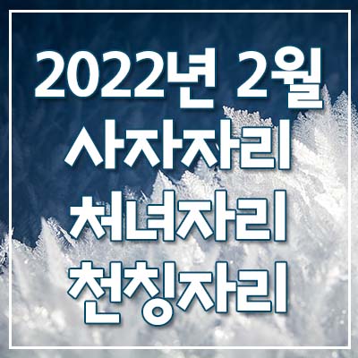  (사자자리, 처녀자리, 천칭자리) 2022년 2월 은하별의 별자리 운세
