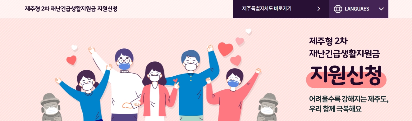  [제주도 2차 긴급생활지원금] 온라인, 현장방문 신청 / 9월 5일부터 온라인 5부제 해제, 9월 7일부터 현장 방문 신청 시작