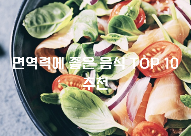 면역력에 좋은 음식 TOP 10