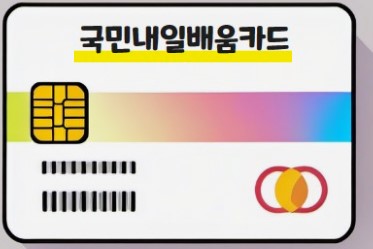 내일배움카드