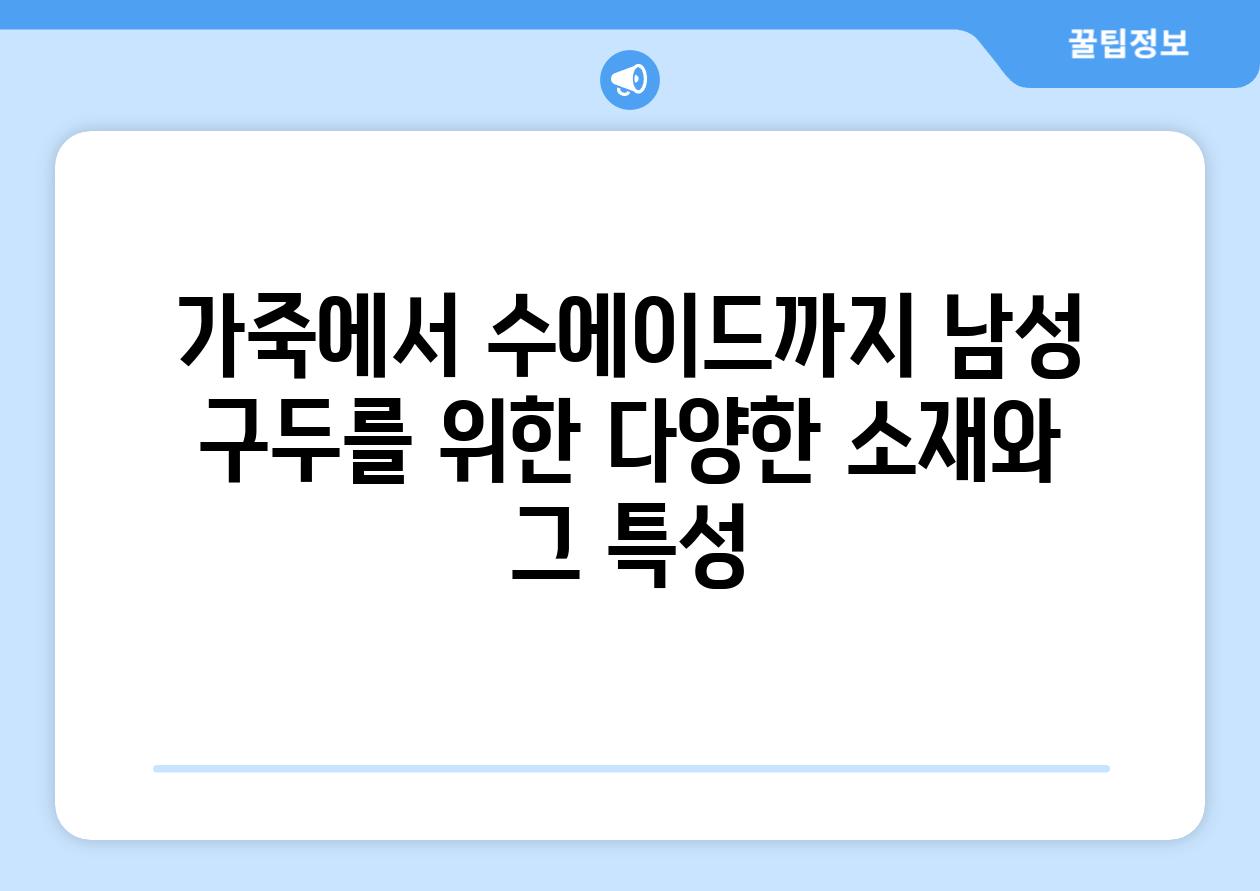 가죽에서 수에이드까지 남성 구두를 위한 다양한 소재와 그 특성