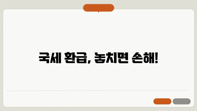 국세 환급금 조회 및 신청방법