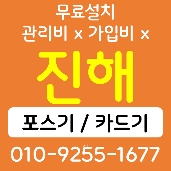  진해구 카드단말기 무선단말기 구매 QR코드 태블릿 전자출입명부 손소독 자동 열체크기 설치