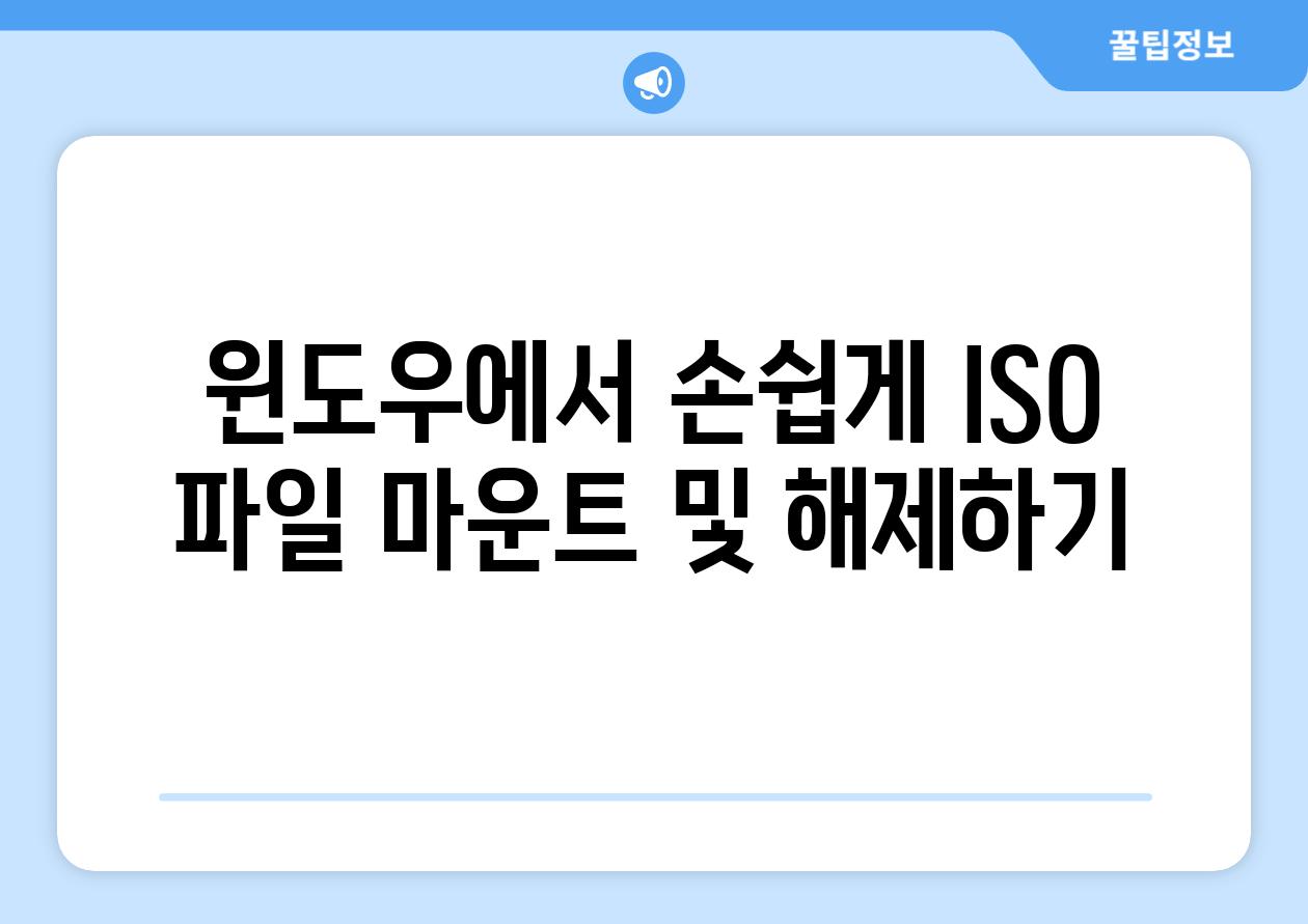 윈도우에서 손쉽게 ISO 파일 마운트 및 해제하기