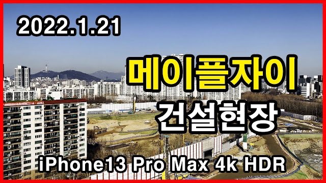  메이플자이 건설현장 Seoul Apartment | 신반포4지구, 아이폰13프로맥스 HLG HDR | 잠원동