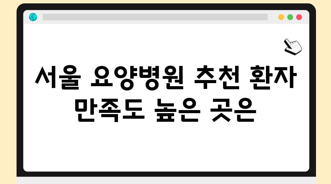 서울 요양병원 추천 환자 만족도 높은 곳은