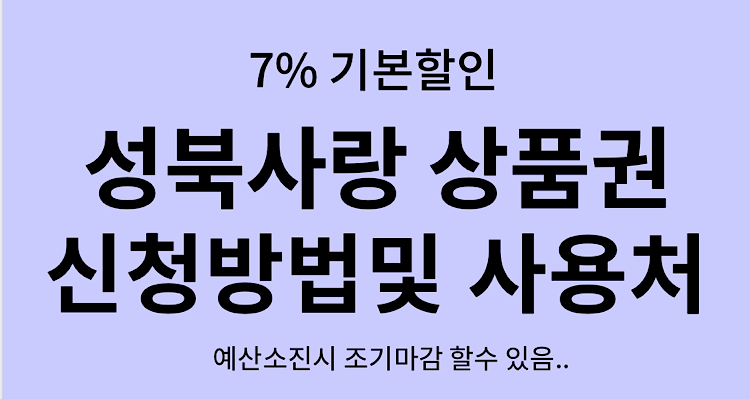 성북사랑 상품권 설명서