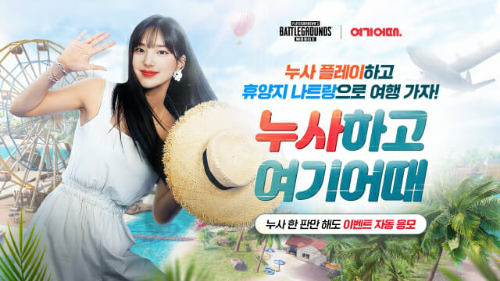  크래프톤 누사하고 여기어때를 실시