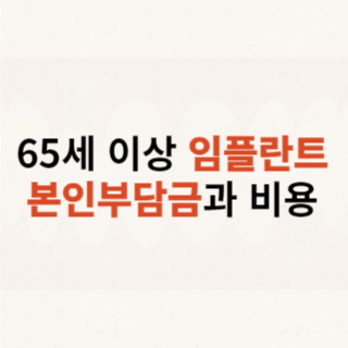 65세이상-임플란트-본인부담금과-비용이라-써있는-대표사진