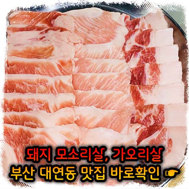 모닝 투데이 부산 대연동 모소리살&#44; 가오리살 맛집