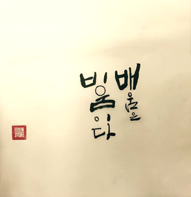  배움은 비움이다_서예가 인중 이정화