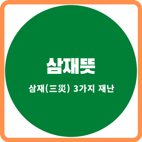  삼재뜻-당신의 띠가 삼재인지 지금 확인 하세요~