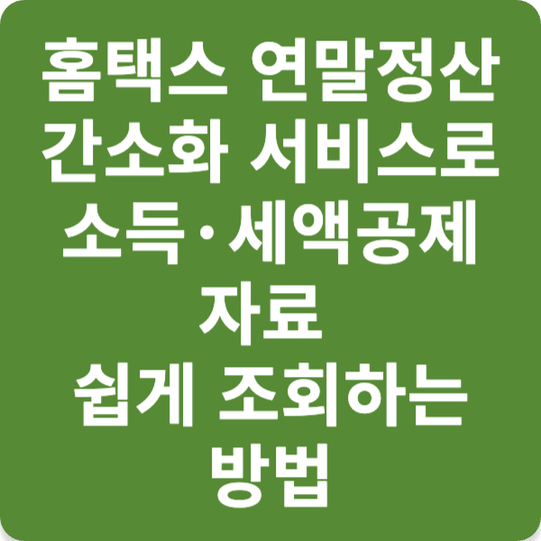 홈택스 연말정산 간소화 서비스로 소득·세액 공제 자료 쉽게 조회하는 방법