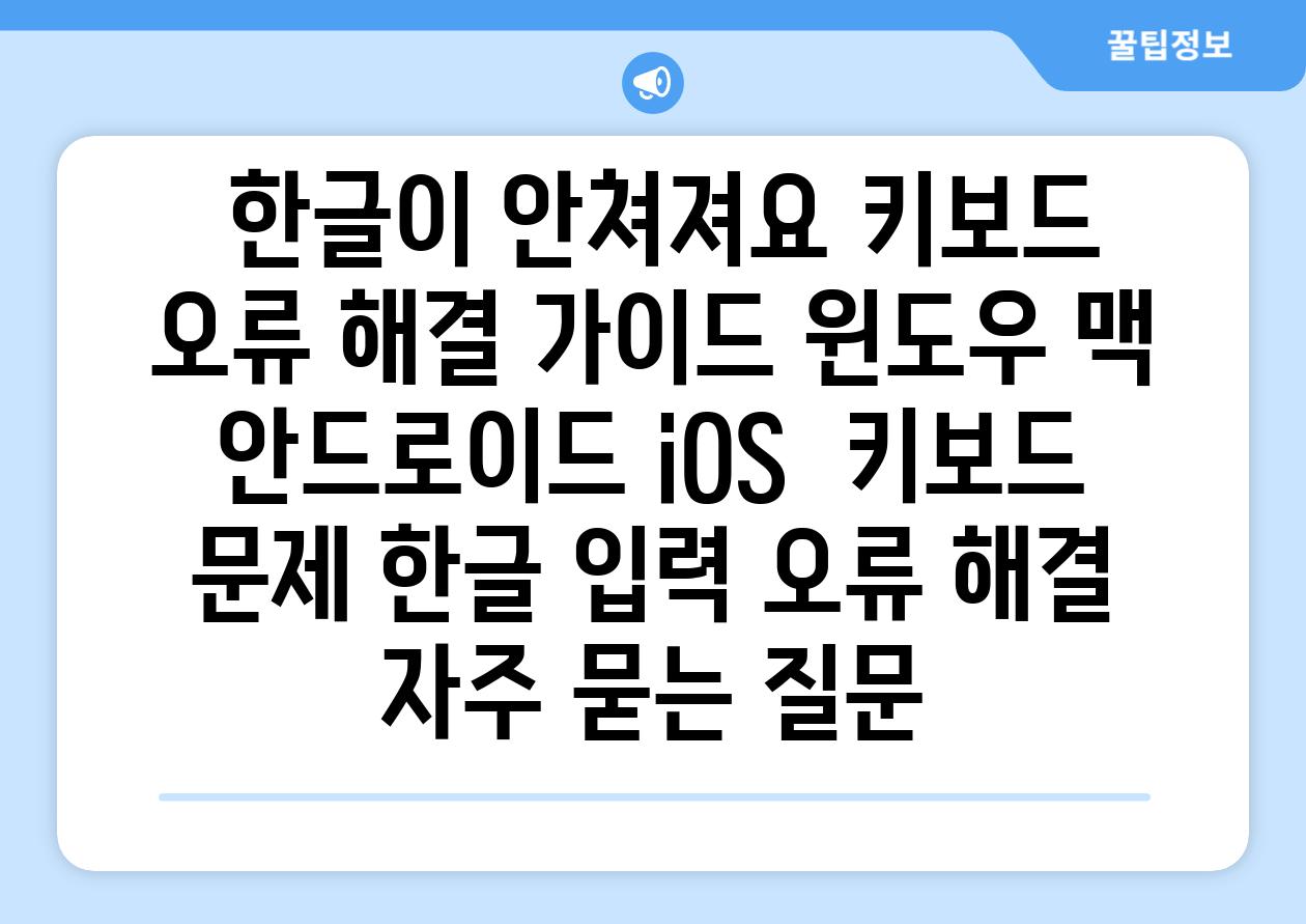  한글이 안쳐져요 키보드 오류 해결 가이드 윈도우 맥 안드로이드 iOS  키보드 문제 한글 입력 오류 해결 자주 묻는 질문