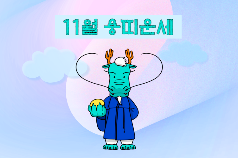 2023년 11월 용띠 운세