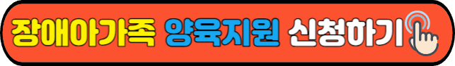 장애아가족 양육지원 신청하기