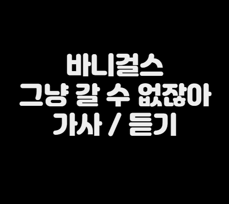 그냥갈수없잖아 이미지