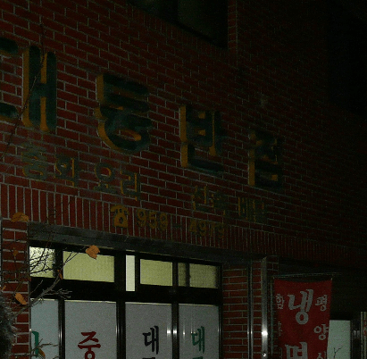 대동반점