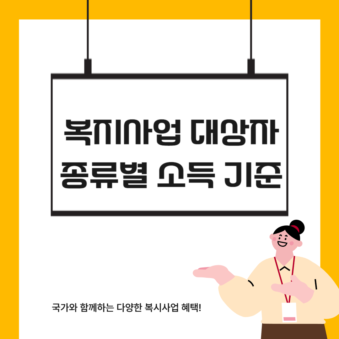 중위소득, 기초생활 급여, 차상위 계층, 전국가고 평균소득, 도시근로자 월평균소득