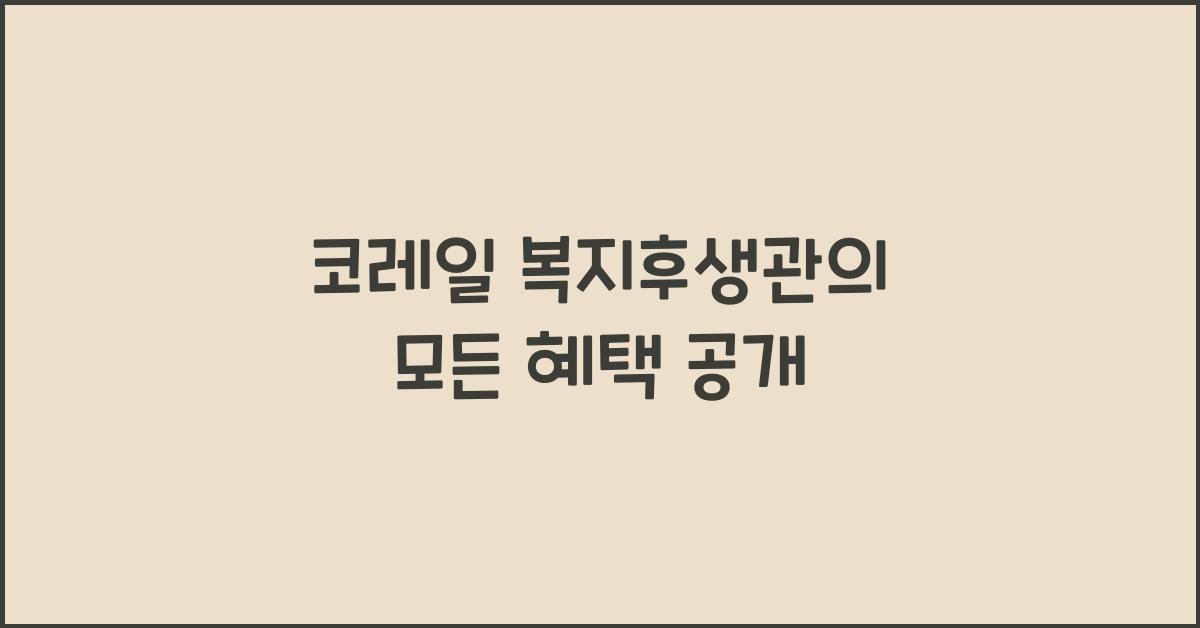 코레일 복지후생관