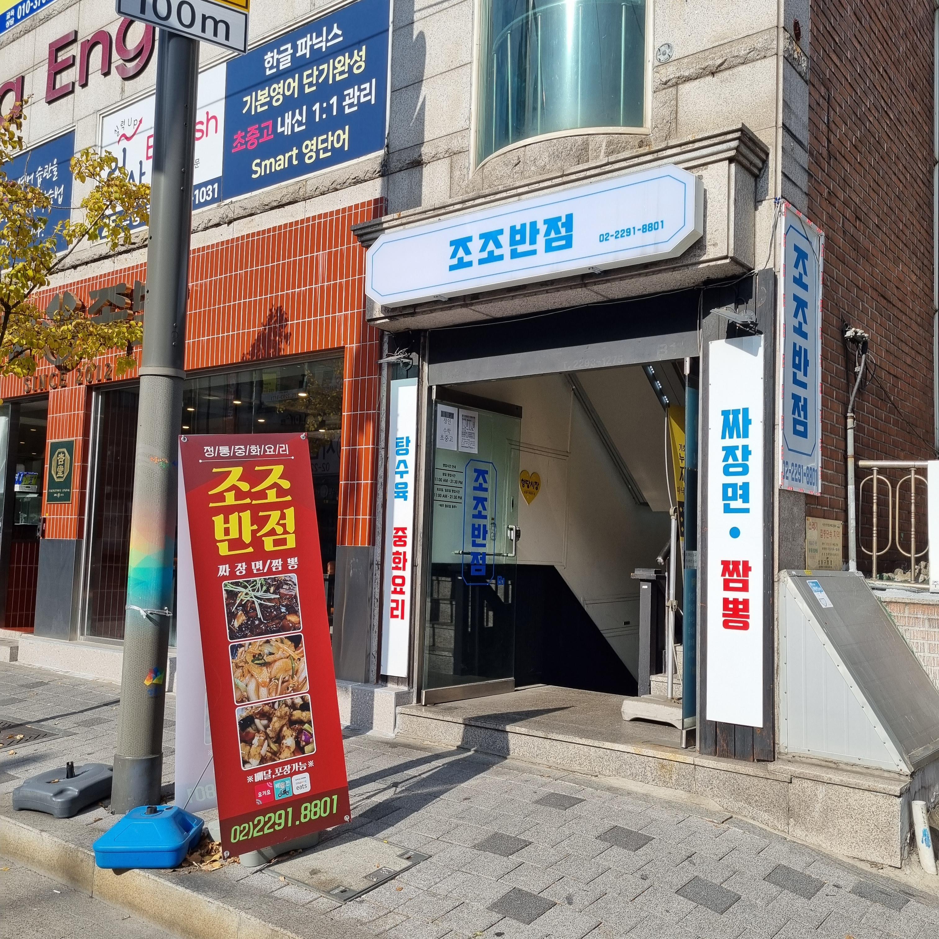 조조반점 이미지
