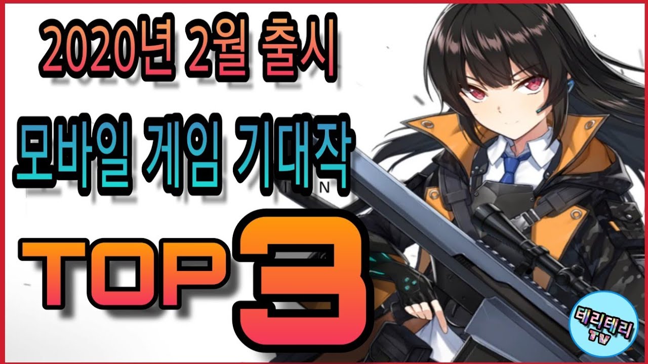  2월의 모바일게임 기대가 되는 신작