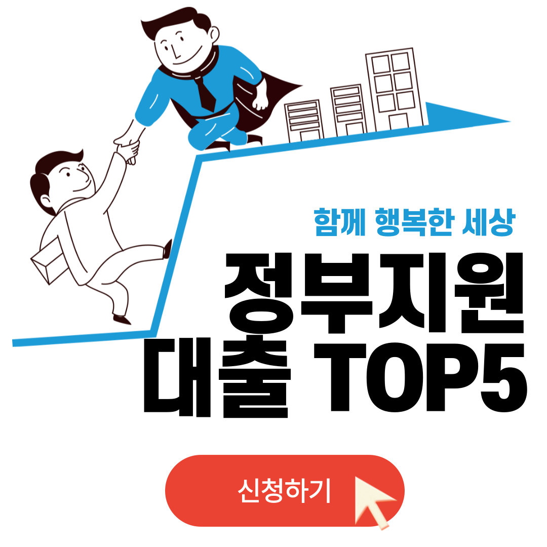 정부지원 대출 TOP5