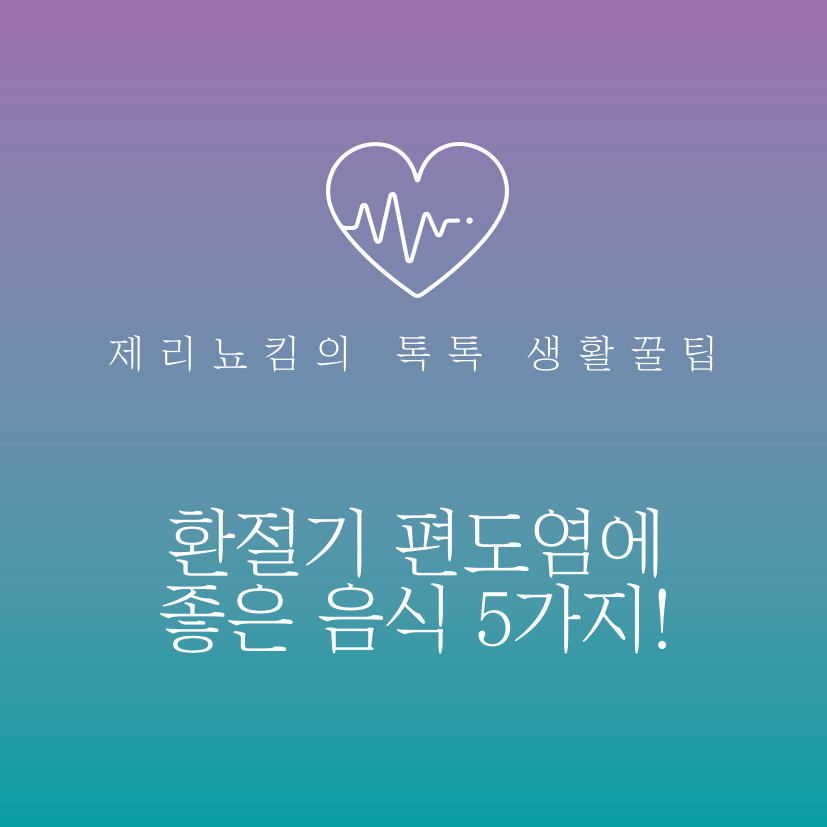  환절기 편도염에 좋은 음식