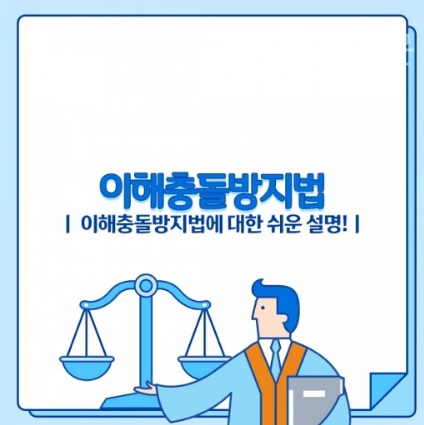  이해충돌방지법 법안심사소위 통과 총정리