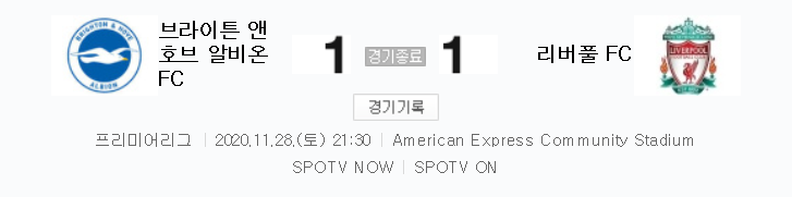  프리미어리그 / 2020년 11월 28일 경기 - 브라이튼(1) VS 리버풀(1) 축구 하이라이트