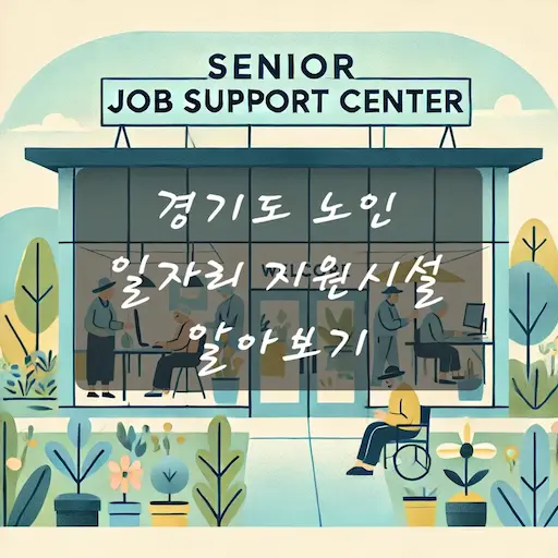 경기도 노인 일자리 
지원시설 알아보기