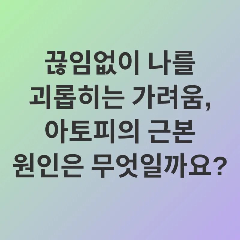 아토피 관리_1