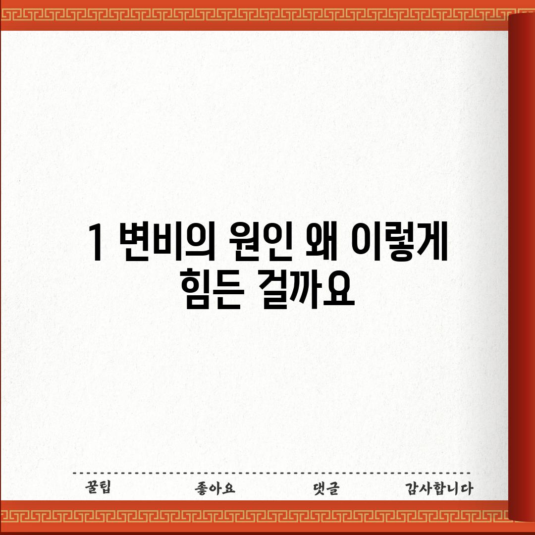 1. 변비의 원인: 왜 이렇게 힘든 걸까요?