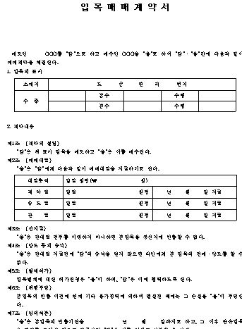  입목 매매 계약서 양식