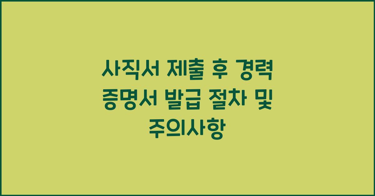 사직서 제출 후 경력 증명서 발급